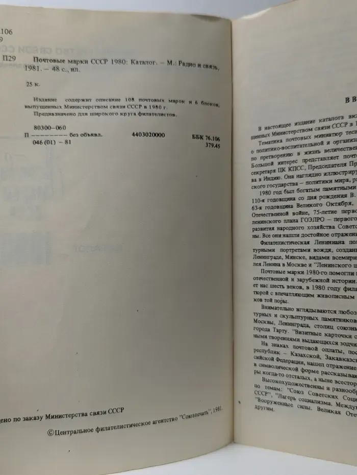 Почтовые марки СССР 1980. Каталог