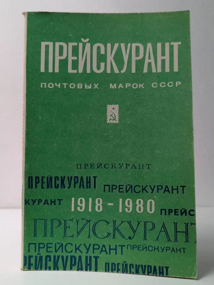 Прейскурант № 133-20. Розничные цены на коллекционные почтовые марки СССР. 1918-1980