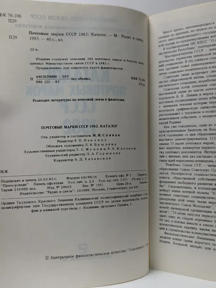 Почтовые марки СССР 1982. Каталог