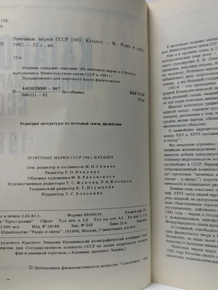 Почтовые марки СССР 1981. Каталог