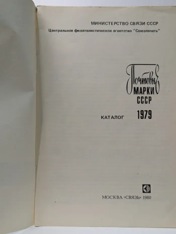 Почтовые марки СССР. Каталог 1979