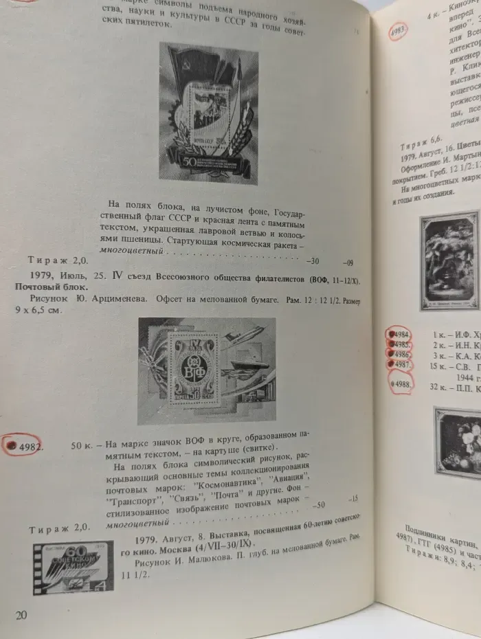 Почтовые марки СССР. Каталог 1979