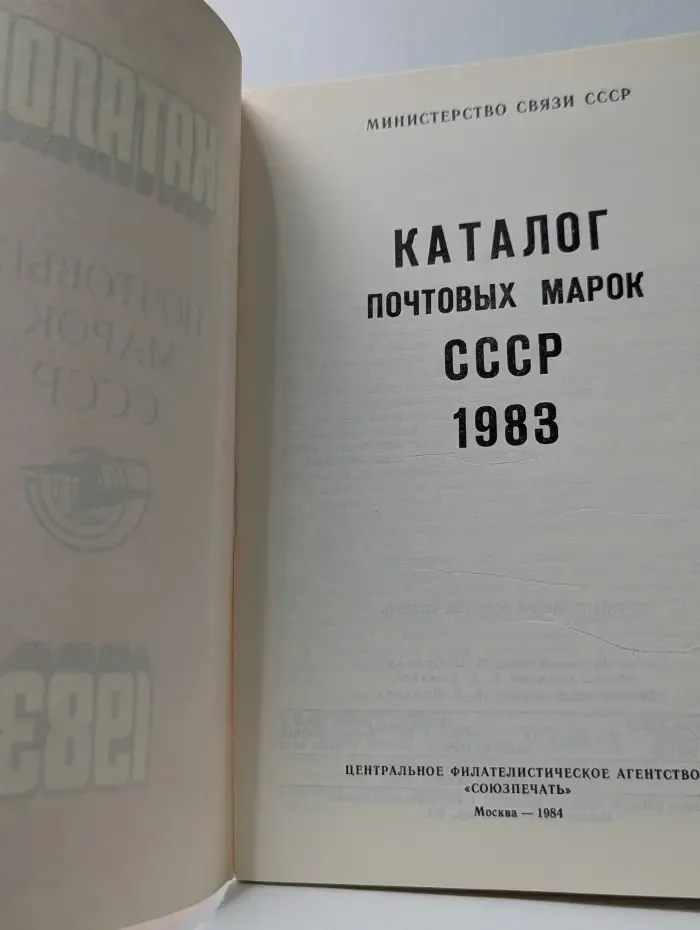 Каталог почтовых марок СССР 1983