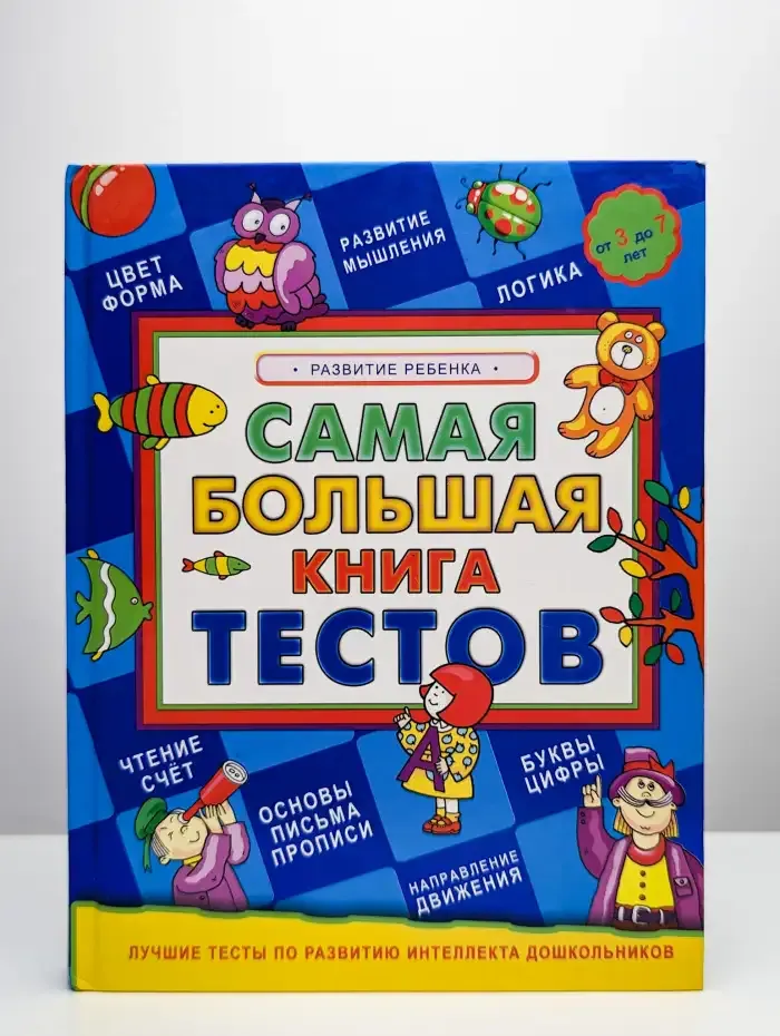 Самая большая книга тестов