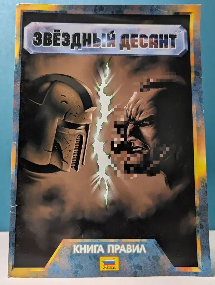 Звездный десант. Книга правил