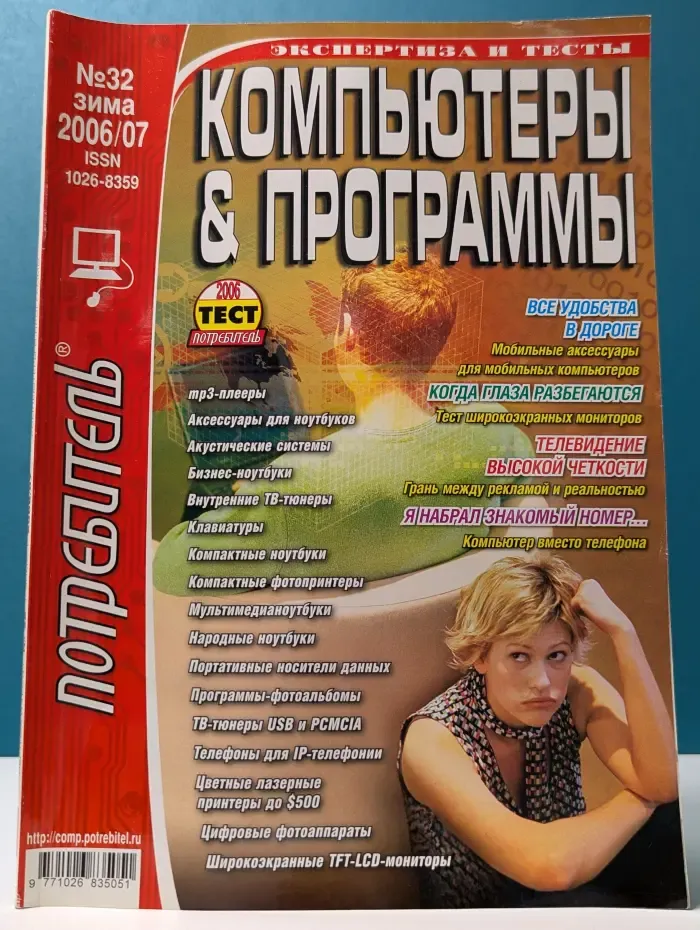 Потребитель. № 32/2006-2007