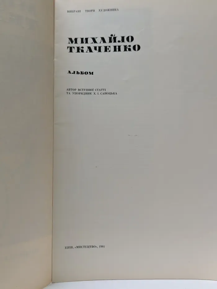 Михайло Ткаченко. Альбом