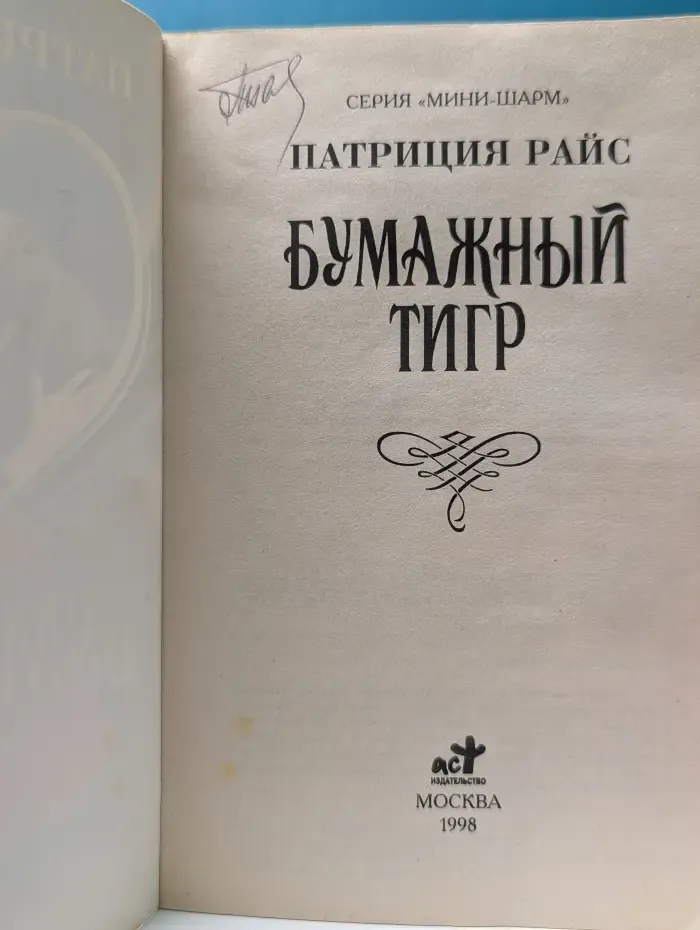 Мини-Шарм. Бумажный тигр