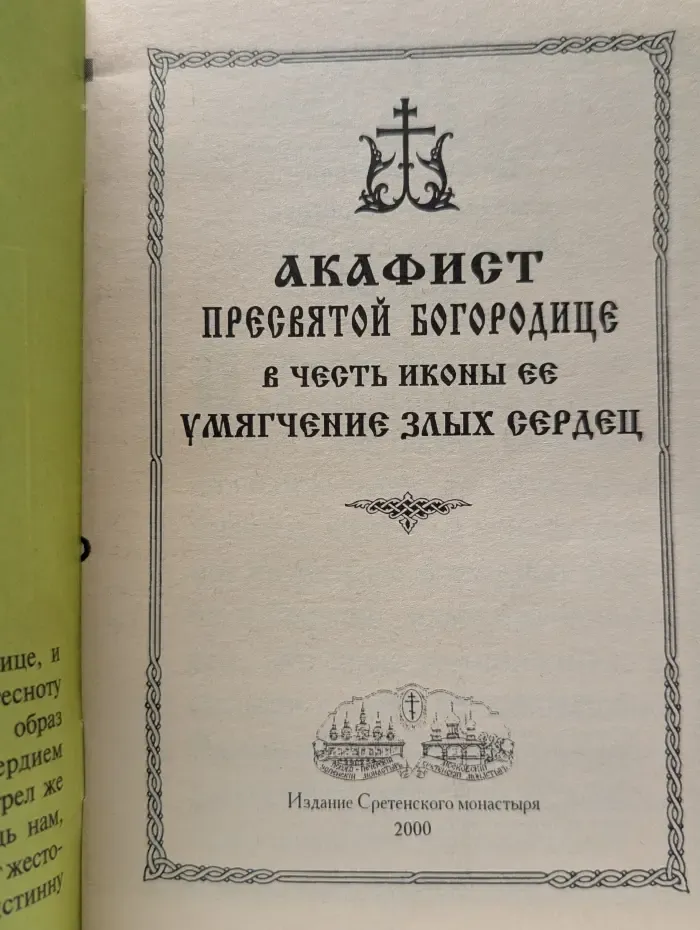 Акафист Пресвятой Богородице в честь иконы Ее Умягчение злых сердец