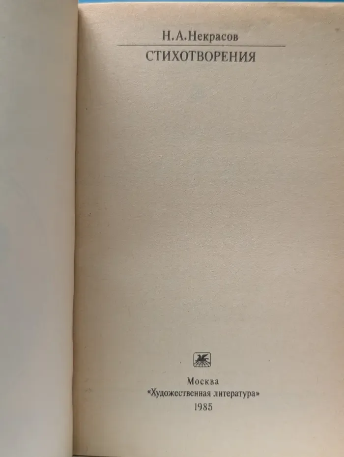 Классики и современники. Н. А. Некрасов. Стихотворения