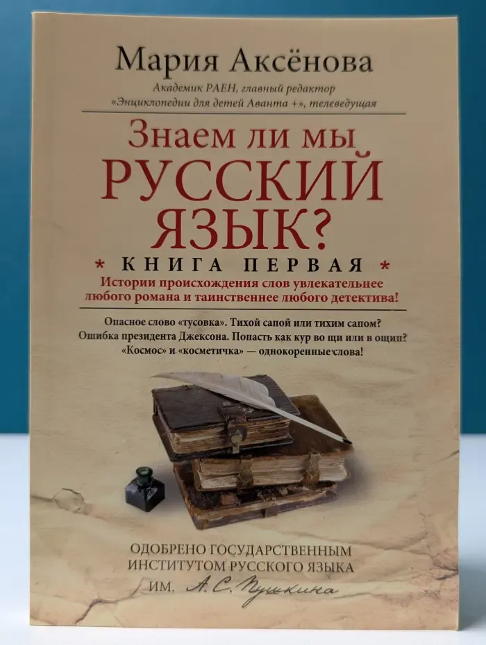 Знаем ли мы русский язык? Книга 1