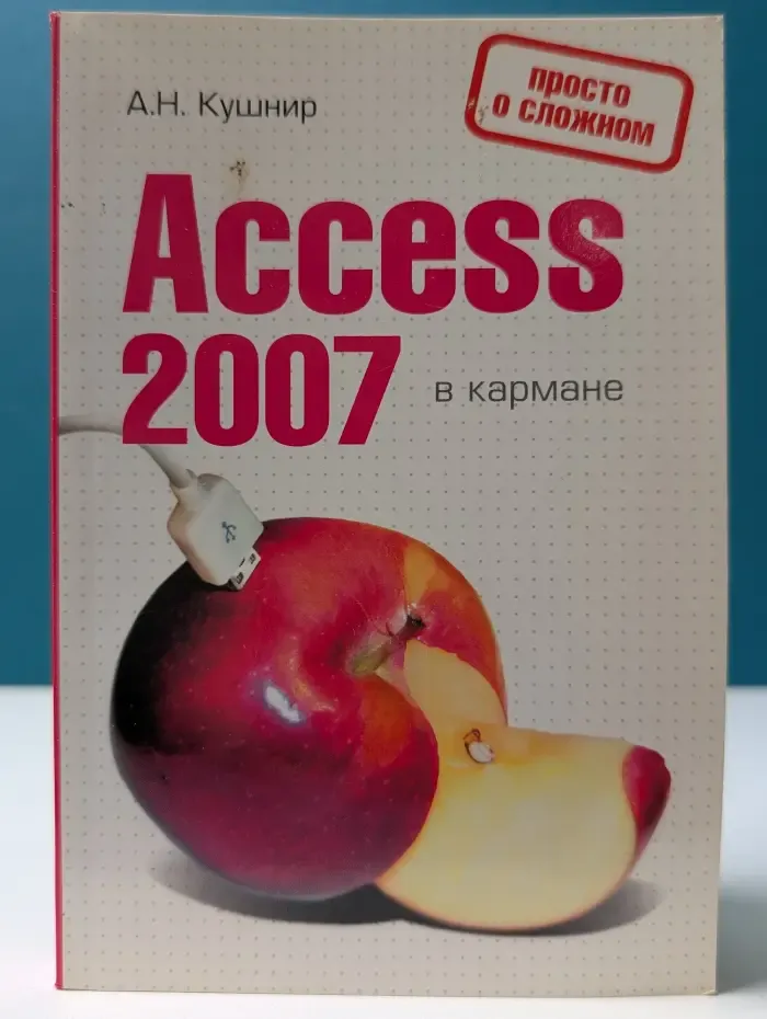 Access 2007 в кармане