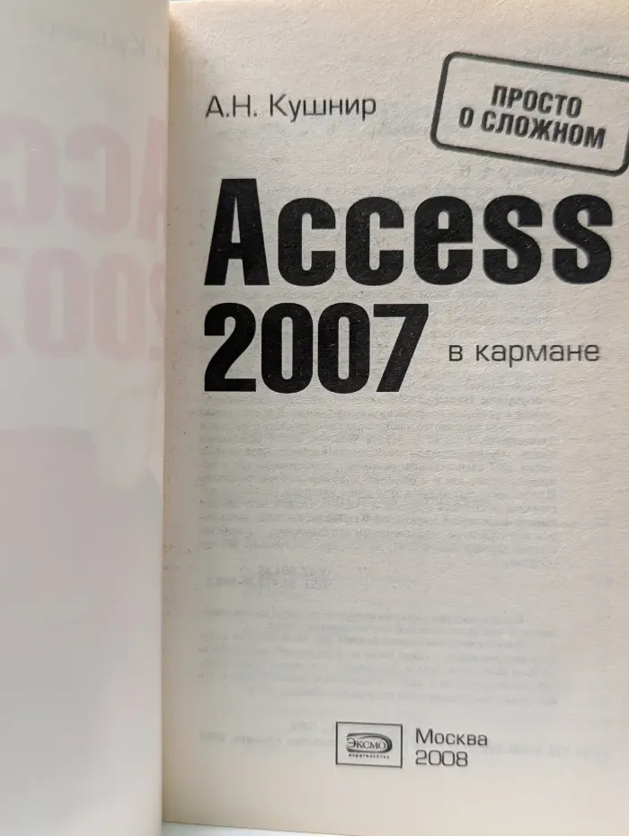 Access 2007 в кармане