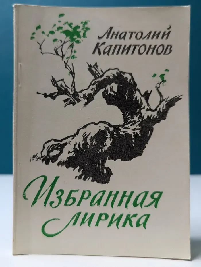 А. Капитонов. Избранная лирика. Стихи разных лет