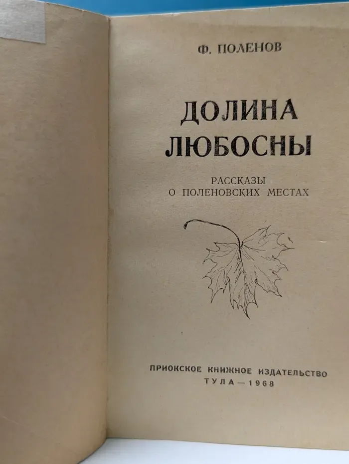 Долина Любосны. Рассказы о поленовских местах