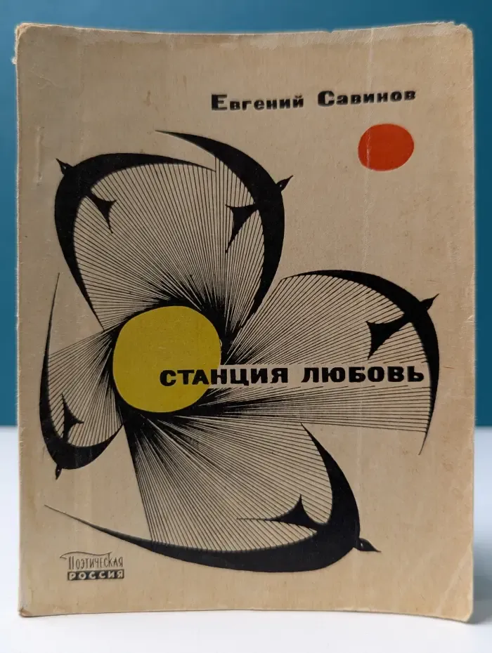 Станция любовь