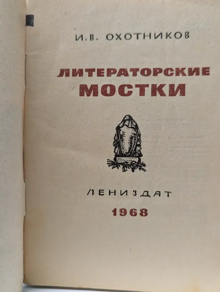 Литераторские мостки