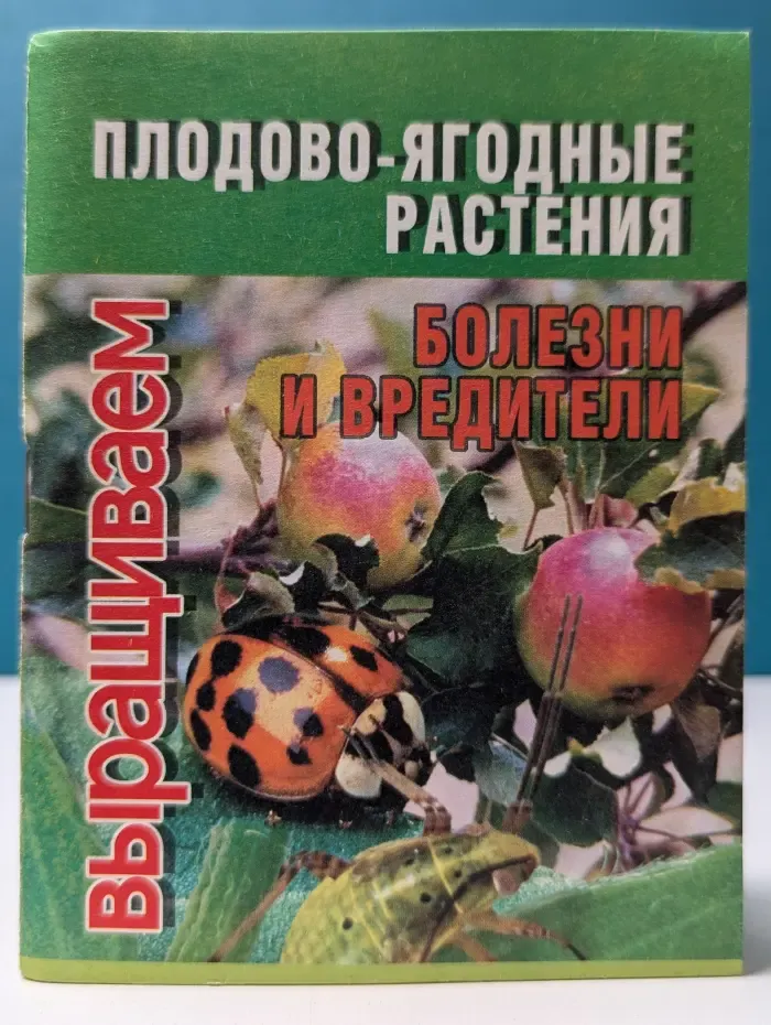 Плодово-ягодные растения. Болезни и вредители