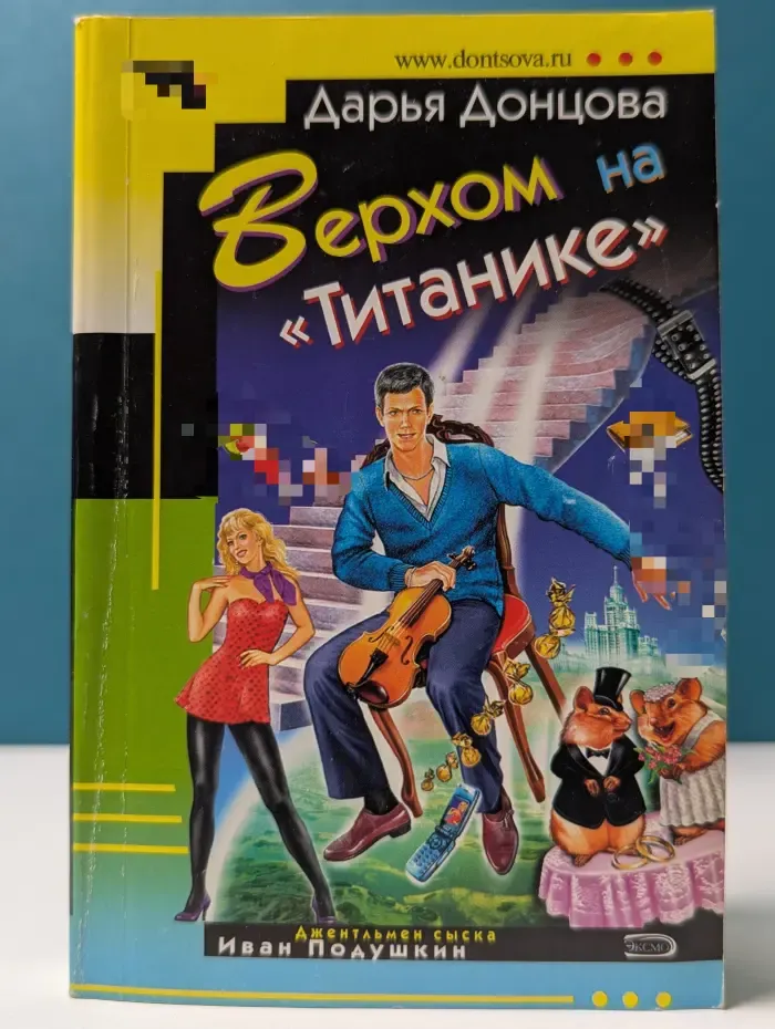 Иронический детектив. Верхом на Титанике