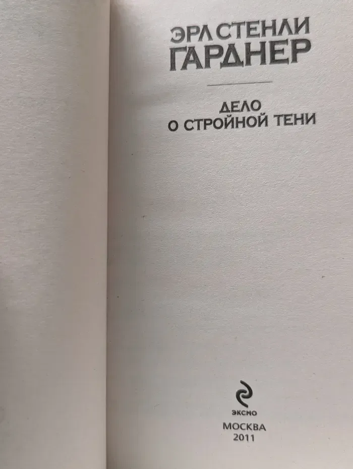 Дело о стройной тени