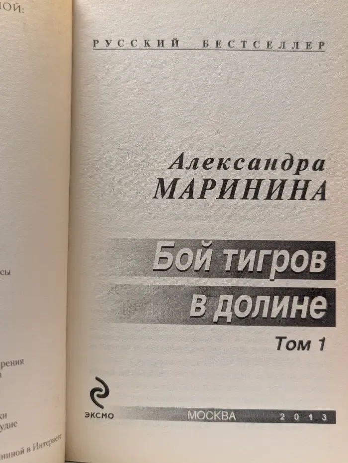 Русский бестселлер. Бой тигров в долине. Том 1