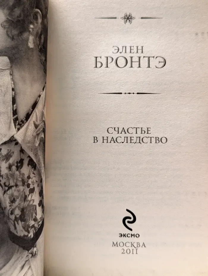 Счастье в наследство
