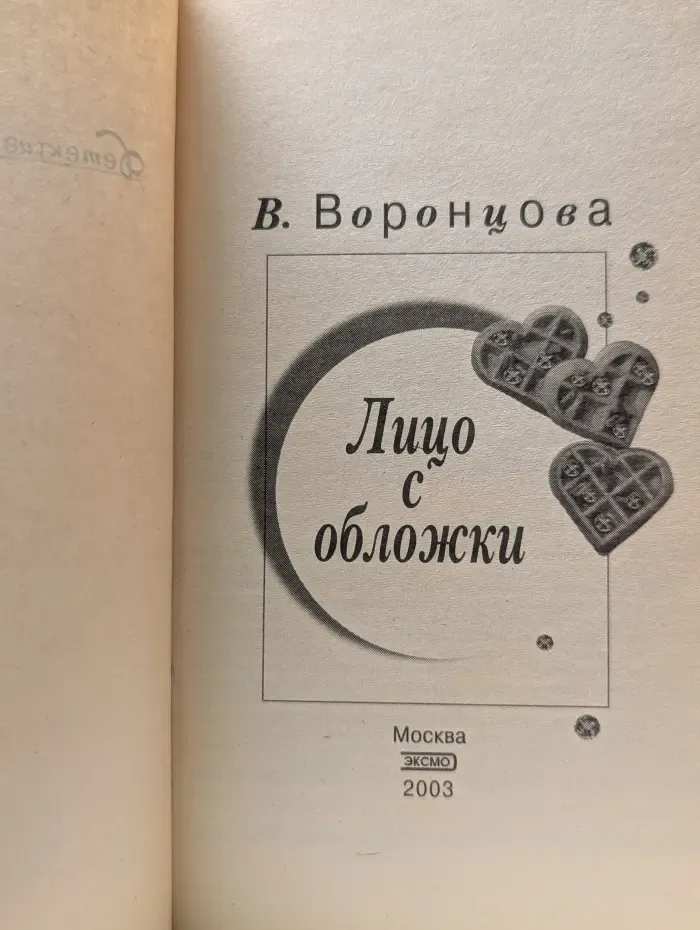 Детектив глазами женщины. Лицо с обложки