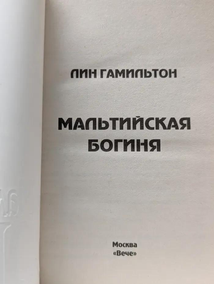 Нескучное чтиво. Мальтийская богиня