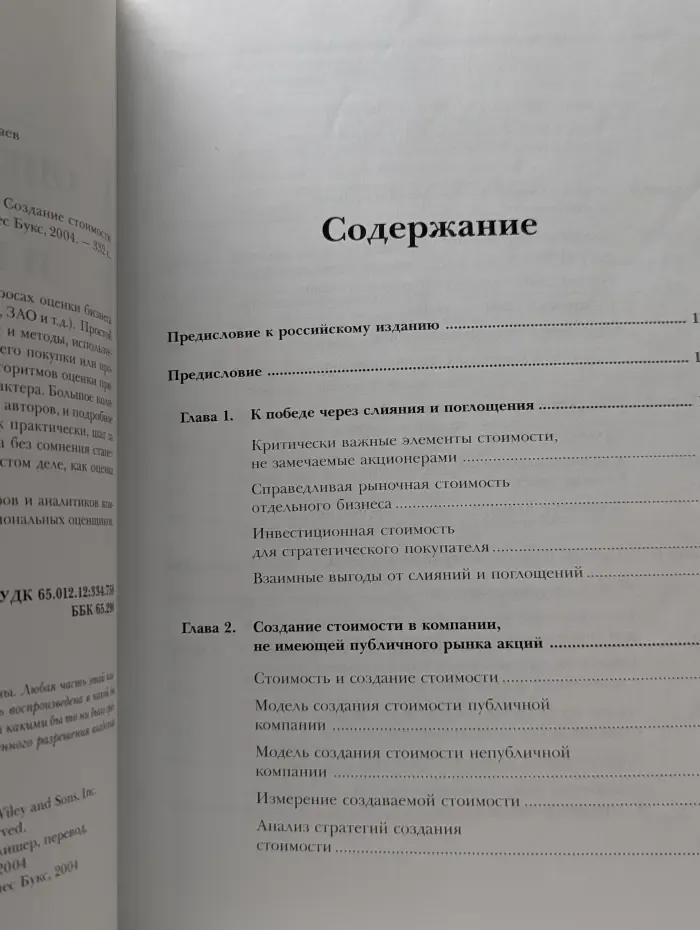 Оценка компаний при слияниях и поглощениях. Создание стоимости в частных компаниях