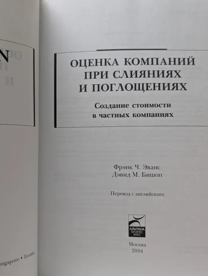 Оценка компаний при слияниях и поглощениях. Создание стоимости в частных компаниях