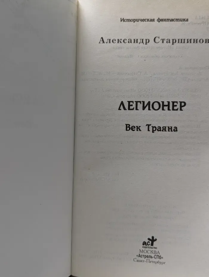 Историческая фантастика. Легионер. Век Траяна