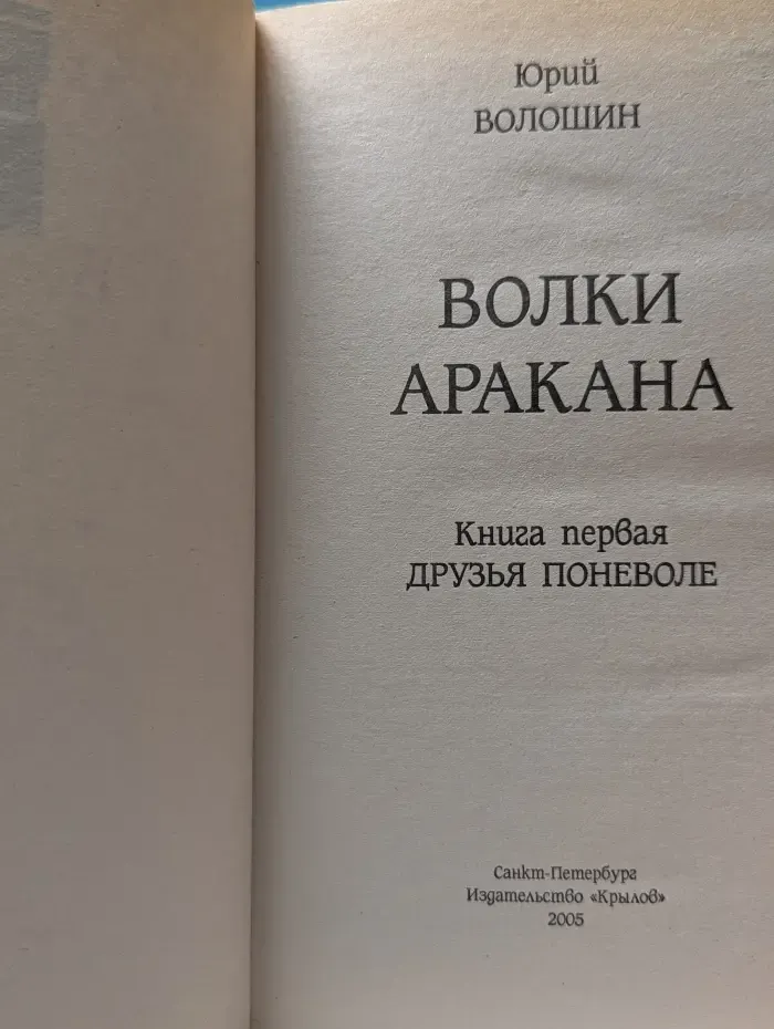 Волки Аракана. Книга 1. Друзья поневоле