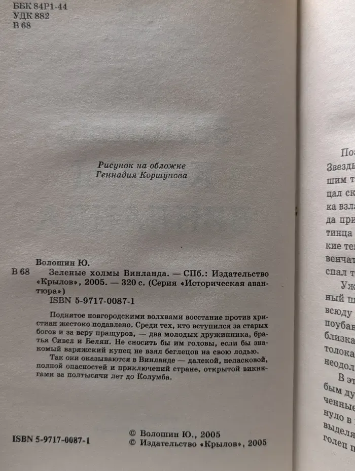 Историческая авантюра. Зеленые холмы Винланда