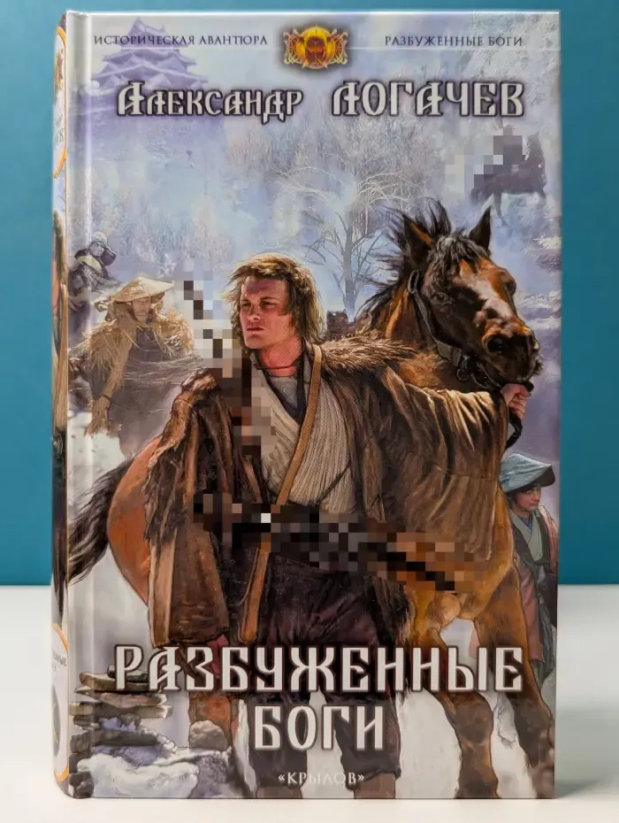 Историческая авантюра. Разбуженные боги