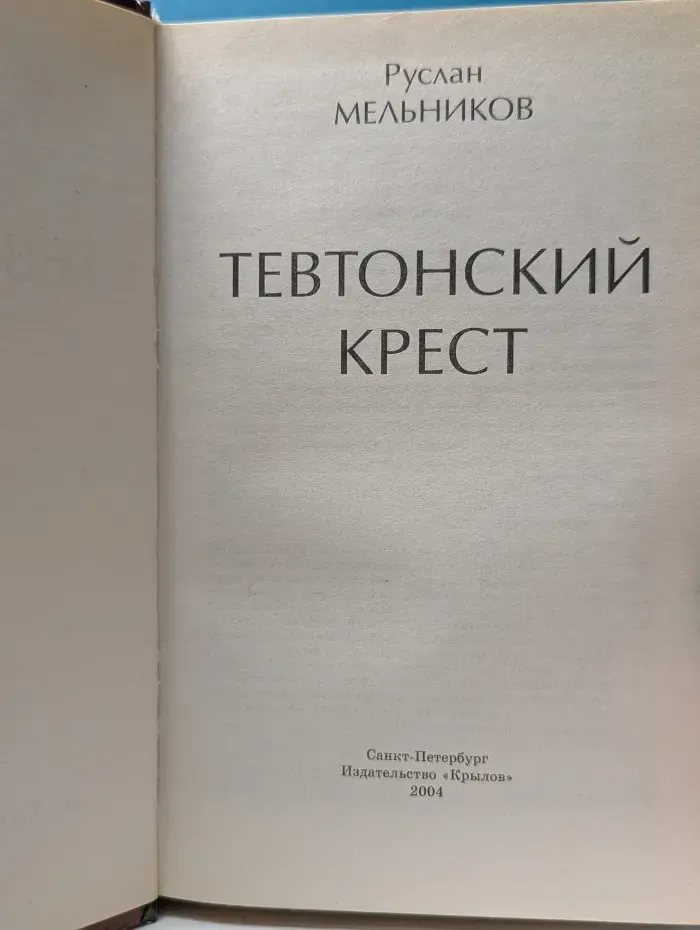Историческая авантюра. Тевтонский крест