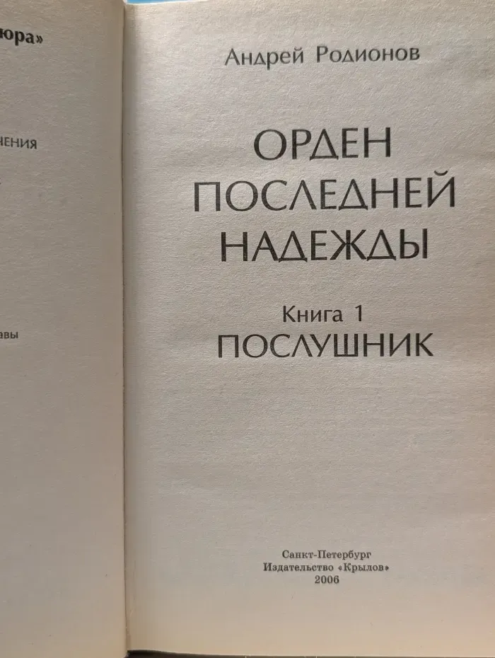 Историческая авантюра. Орден последней надежды. Книга 1. Послушник