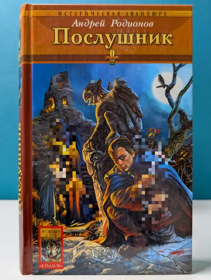Историческая авантюра. Орден последней надежды. Книга 1. Послушник