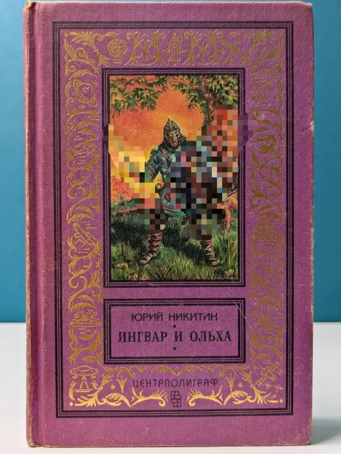 Классическая библиотека приключений и научной фантастики. Ингвар и Ольха