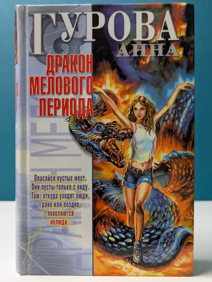 Этот мир - наш! Дракон мелового периода
