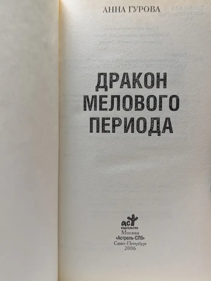 Этот мир - наш! Дракон мелового периода