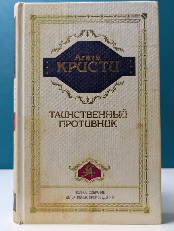А. Кристи. Полное собрание детективных произведений. Том 1