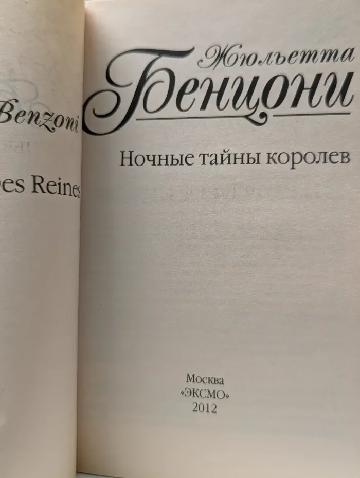 Ночные тайны королев