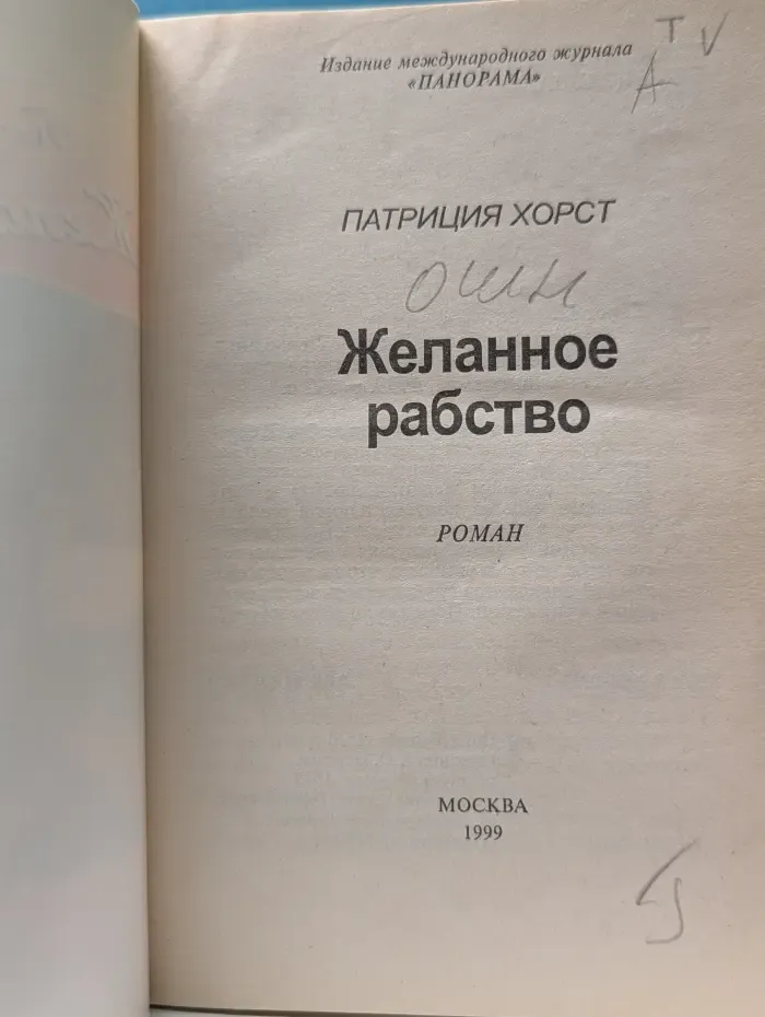 Панорама романов о любви. Желанное рабство