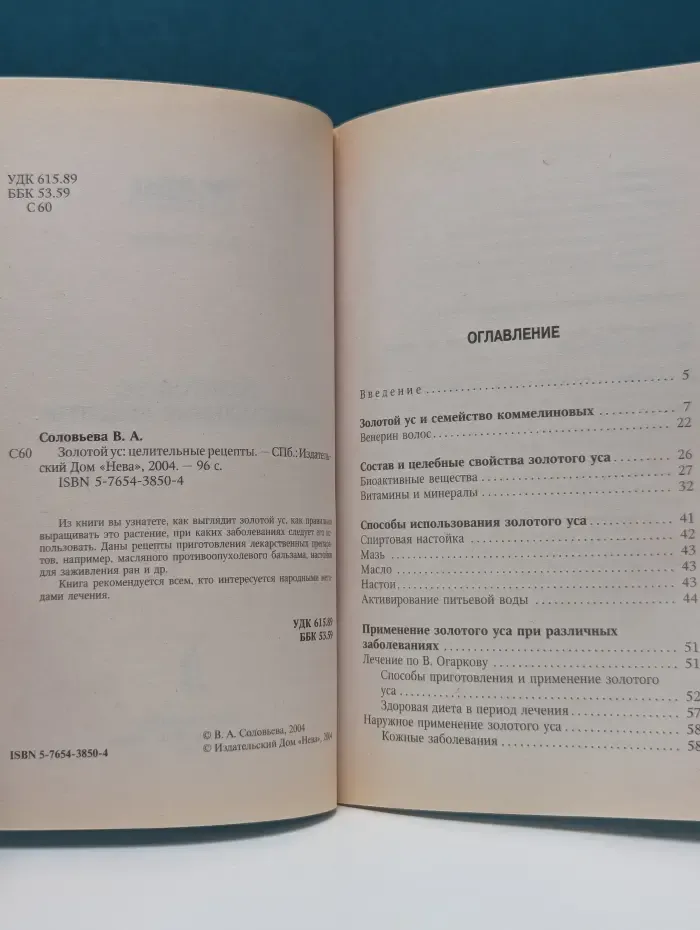Книга-целитель. Золотой ус. Целительные рецепты