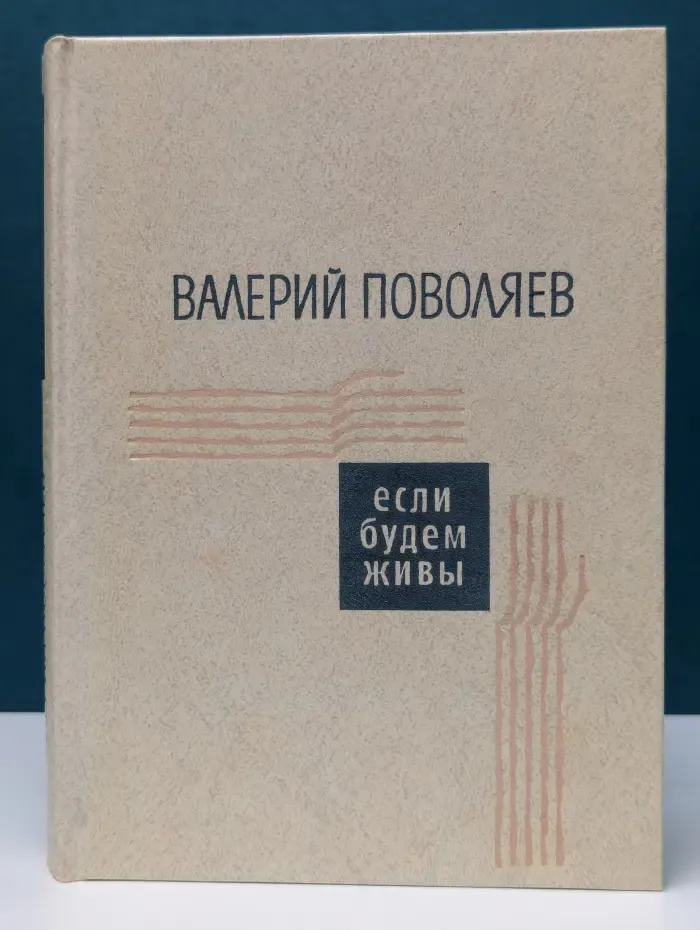 Если будем живы