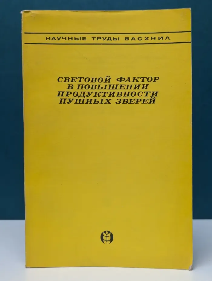 Научные труды ВАСХНИЛ. Световой фактор в повышении продуктивности пушных зверей