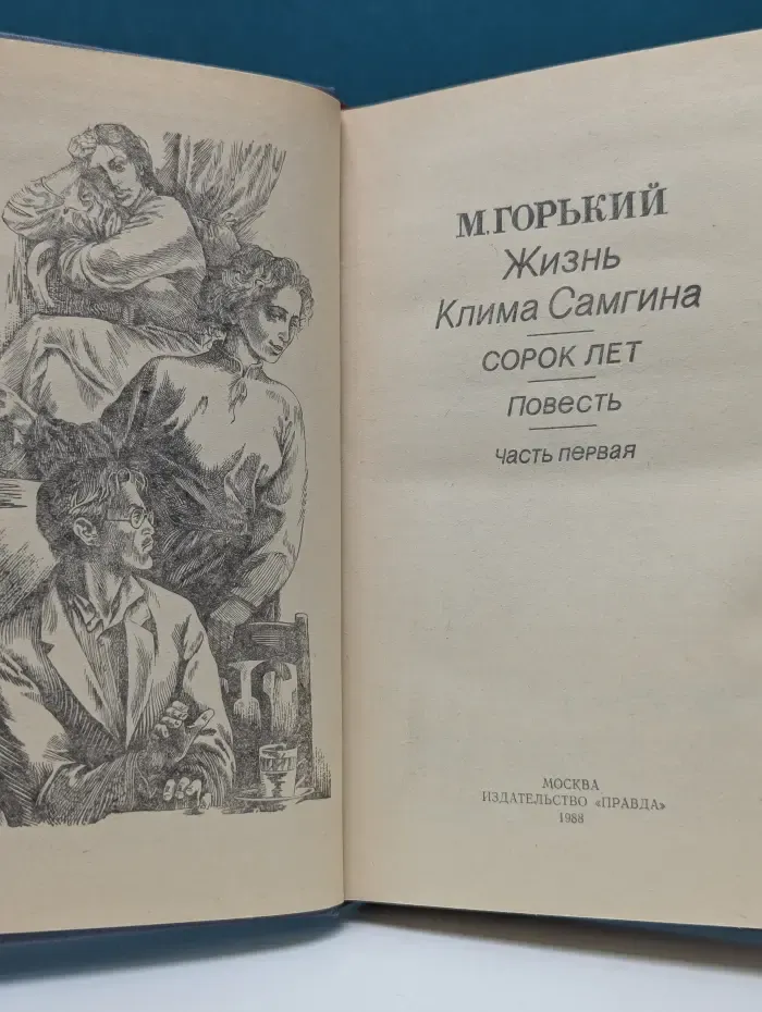 Библиотека советского романа. Жизнь Клима Самгина. Часть 1