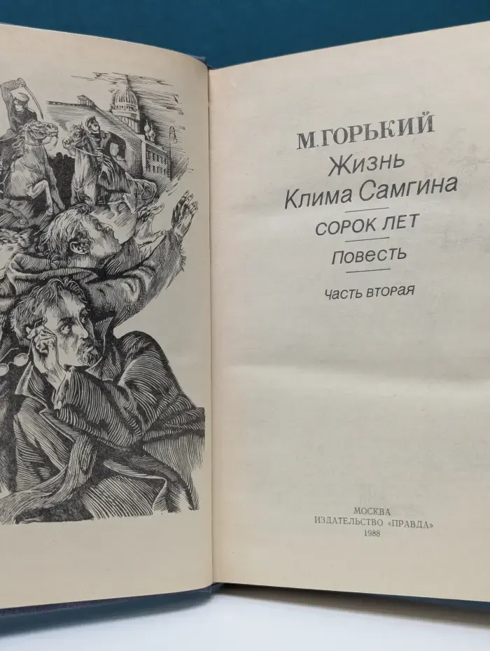 Библиотека советского романа. Жизнь Клима Самгина. Часть 2