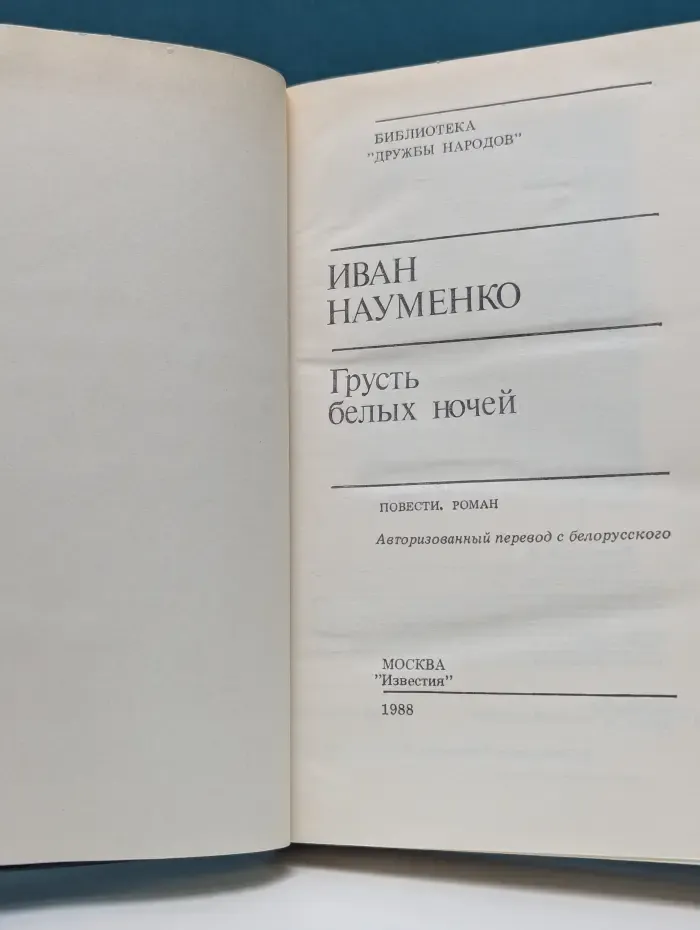 Библиотека Дружбы народов. Грусть белых ночей