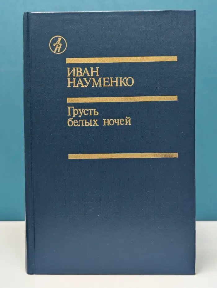Библиотека Дружбы народов. Грусть белых ночей